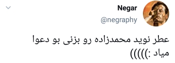 واکنشها به عطر نوید محمدزاده واکنشها به عطر نوید محمدزاده