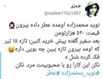 واکنشها به عطر نوید محمدزاده واکنشها به عطر نوید محمدزاده