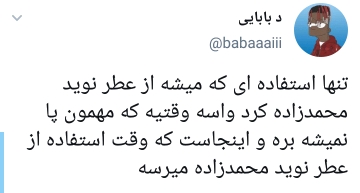 واکنشها به عطر نوید محمدزاده واکنشها به عطر نوید محمدزاده