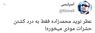 واکنشها به عطر نوید محمدزاده واکنشها به عطر نوید محمدزاده