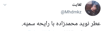 واکنشها به عطر نوید محمدزاده واکنشها به عطر نوید محمدزاده