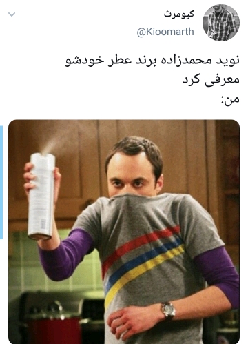 واکنشهای طنز به عطر نوید محمدزاده واکنشهای طنز به عطر نوید محمدزاده