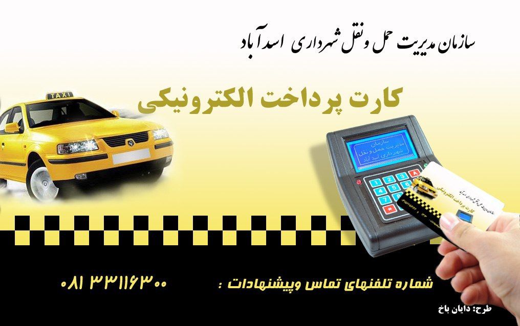 طراحی کارت هوشمند برای شهروندان اسدآبادی