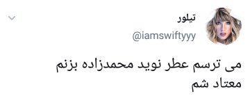 واکنش طنز کاربران به تولید عطر نوید محمدزاده با نام اختصتصی خودش؛ واکنش طنز کاربران به تولید عطر نوید محمدزاده با نام اختصتصی خودش؛