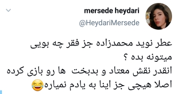 واکنش طنز کاربران به تولید عطر نوید محمدزاده با نام اختصتصی خودش؛ واکنش طنز کاربران به تولید عطر نوید محمدزاده با نام اختصتصی خودش؛