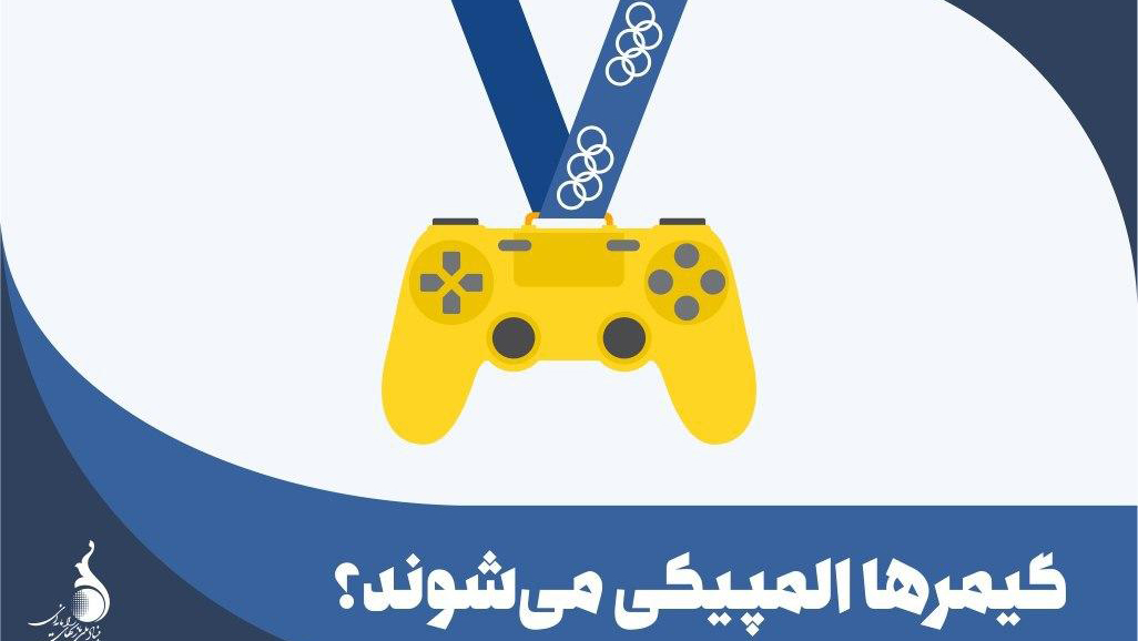 آیا بازی‌های رایانه‌ای وارد المپیک می‌شوند؟