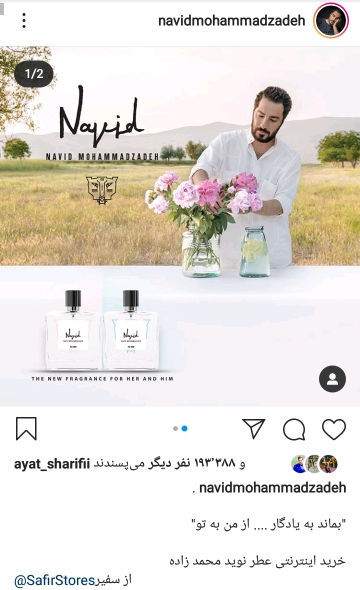 واکنش طنز کاربران به تولید عطر نوید محمدزاده با نام اختصاصی خودش؛ عطر نوید محمد زاده با رایحه سمیه نرو واکنش طنز کاربران به تولید عطر نوید محمدزاده با نام اختصاصی خودش؛ عطر نوید محمد زاده با رایحه سمیه نرو