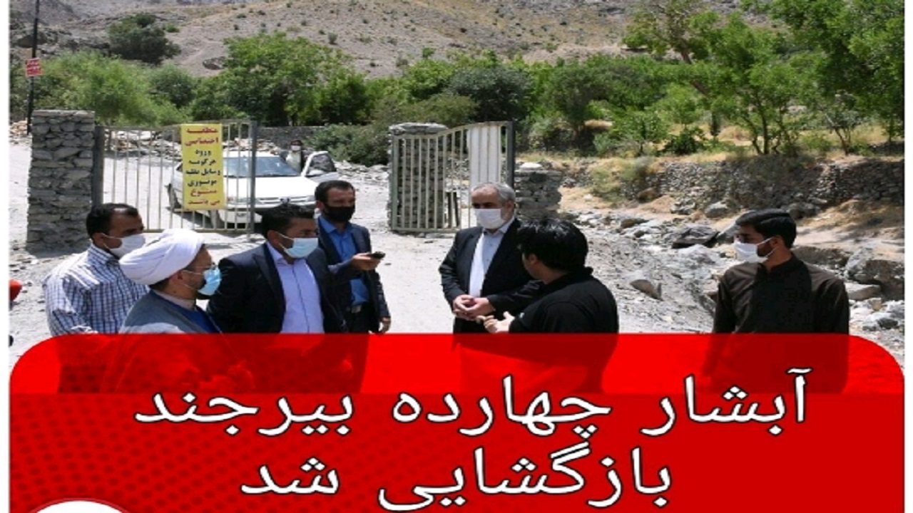 آبشار چهارده بیرجند بازگشایی شد