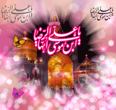 زیباترین پیام&zwnj;های تبریک به مناسبت روز ولادت امام رضا (ع) /// انتشار پنجشنبه ۱۲ تیر