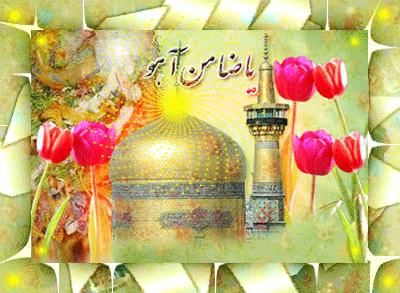 زیباترین پیام&zwnj;های تبریک به مناسبت روز ولادت امام رضا (ع) /// انتشار پنجشنبه ۱۲ تیر