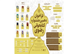 تمدید مهلت شرکت در جشنواره کتابخوانی رضوی تا پایان تیر