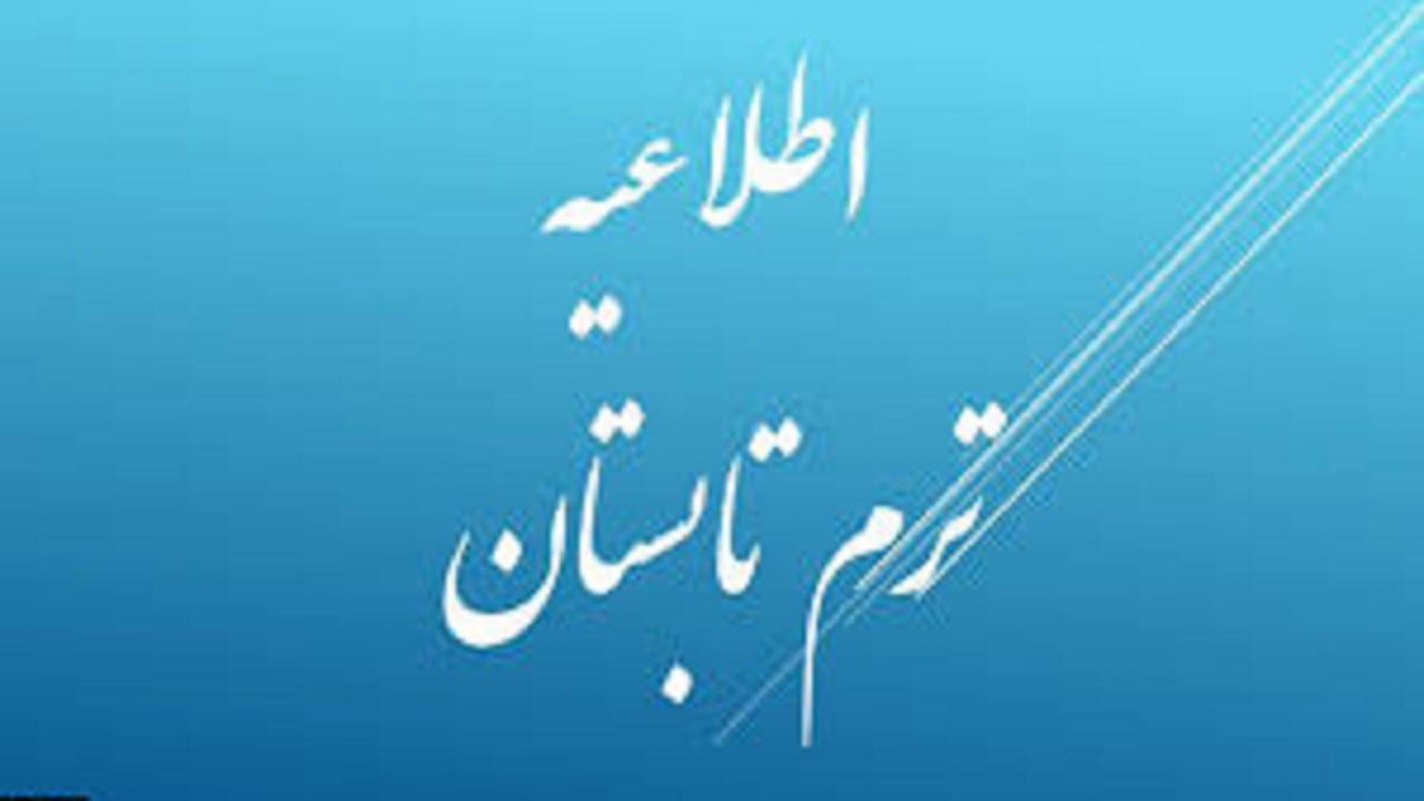 اطلاعیه ترم تابستانی دانشگاه پیام نور استان قزوین