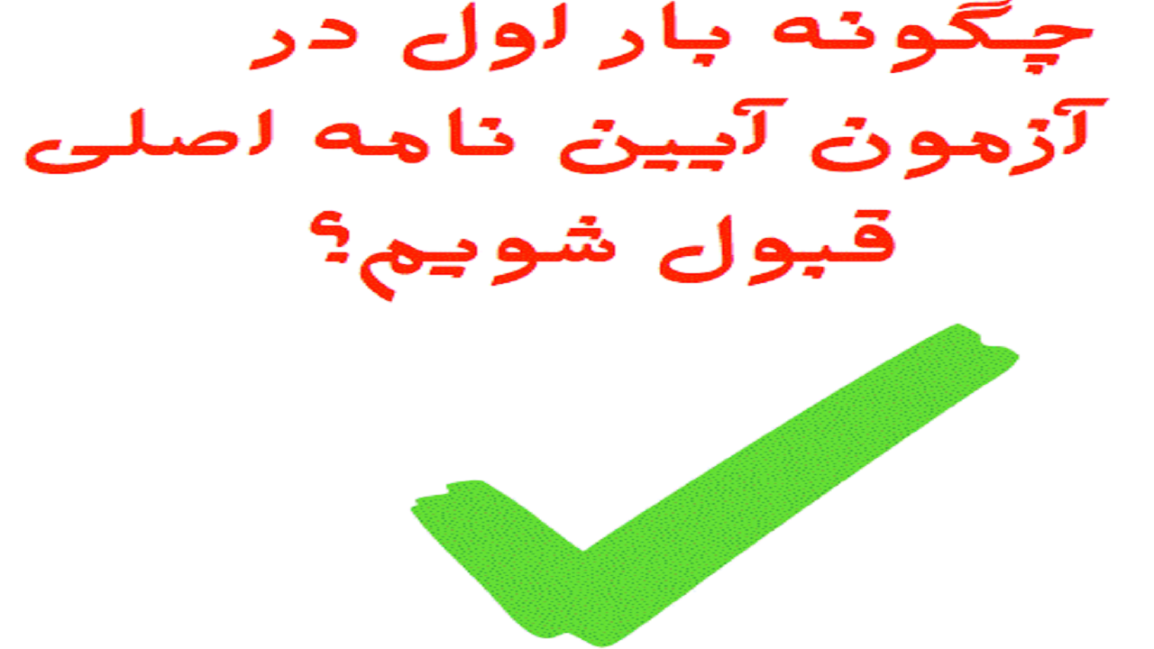 چگونه بار اول در آزمون آیین نامه اصلی راهنمایی و رانندگی قبول شویم؟