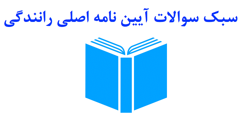 چگونه بار اول در آزمون آیین نامه اصلی راهنمایی و رانندگی قبول شویم؟ چگونه بار اول در آزمون آیین نامه اصلی راهنمایی و رانندگی قبول شویم؟