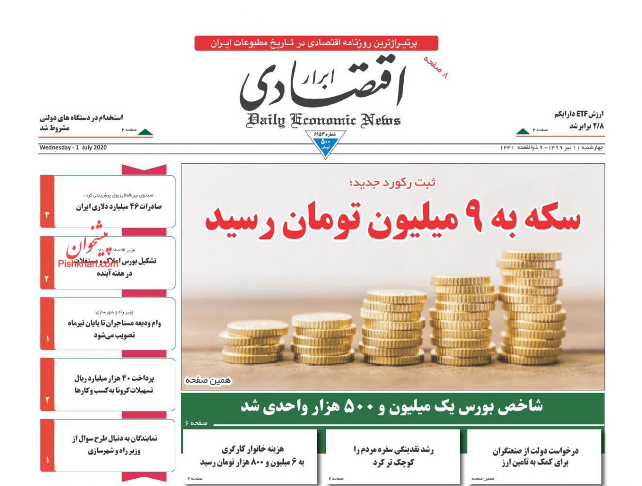 بورس بازیگر اصلی اقتصاد ایران/ ارسال اظهارنامه مالیاتی برای صاحبان خانه های خالی در مهرماه/ قدرت خرید مردم آب رفت