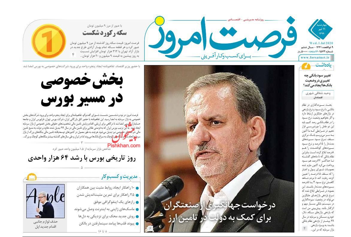 بورس بازیگر اصلی اقتصاد ایران/ ارسال اظهارنامه مالیاتی برای صاحبان خانه های خالی در مهرماه/ قدرت خرید مردم آب رفت