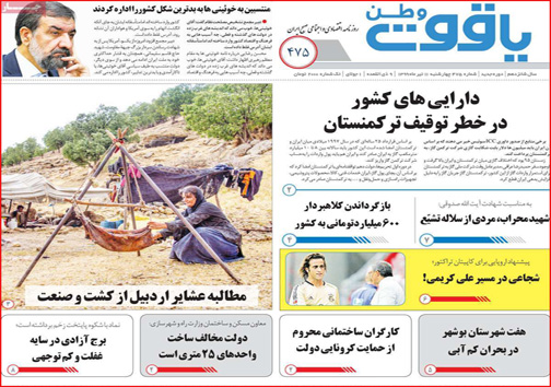 نیم صفحه نخست روزنامه&zwnj;های استانی؛