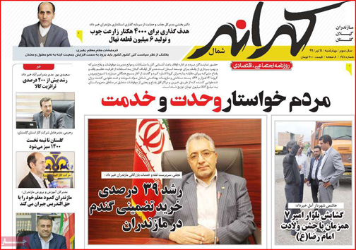 نیم صفحه نخست روزنامه&zwnj;های استانی؛