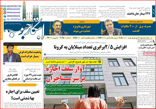 نیم صفحه نخست روزنامه&zwnj;های استانی؛