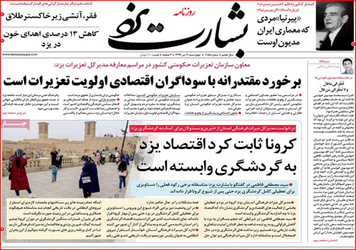 نیم صفحه نخست روزنامه&zwnj;های استانی؛