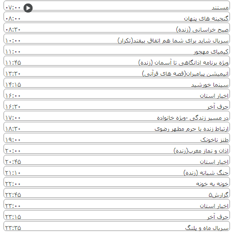 لیست پخش برنامه&zwnj;های سیمای خراسان رضوی