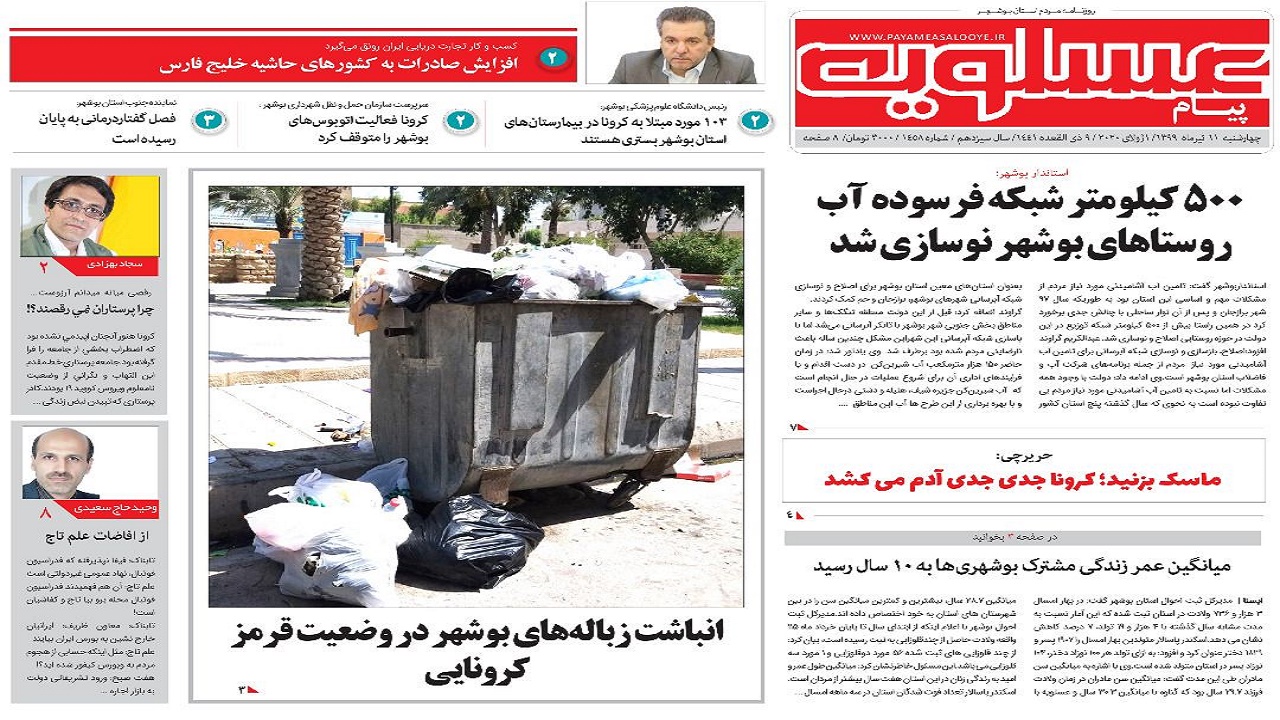روزنامه پیام عسلویه