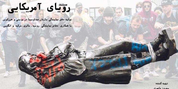 مستند «رویای آمریکایی» به زودی پخش می‌شود