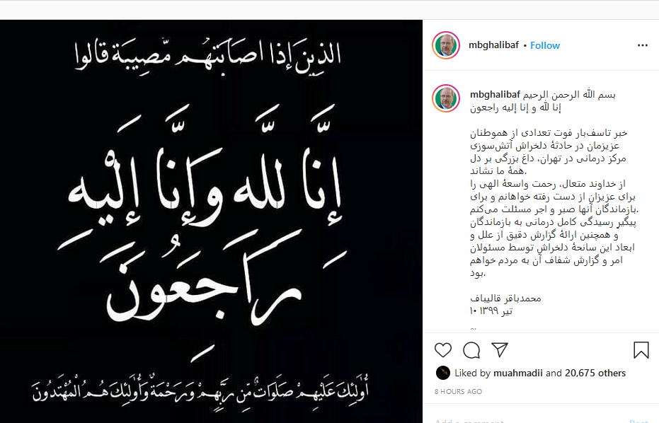 واکنش قالیباف به حادثه کلینیک سینا اطهر
