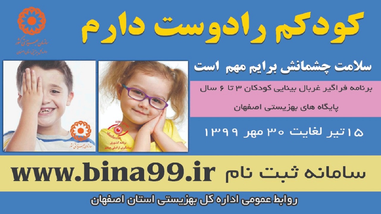 اجرای طرح غربالگری بینایی سنجی کودکان از ۱۵ تیر