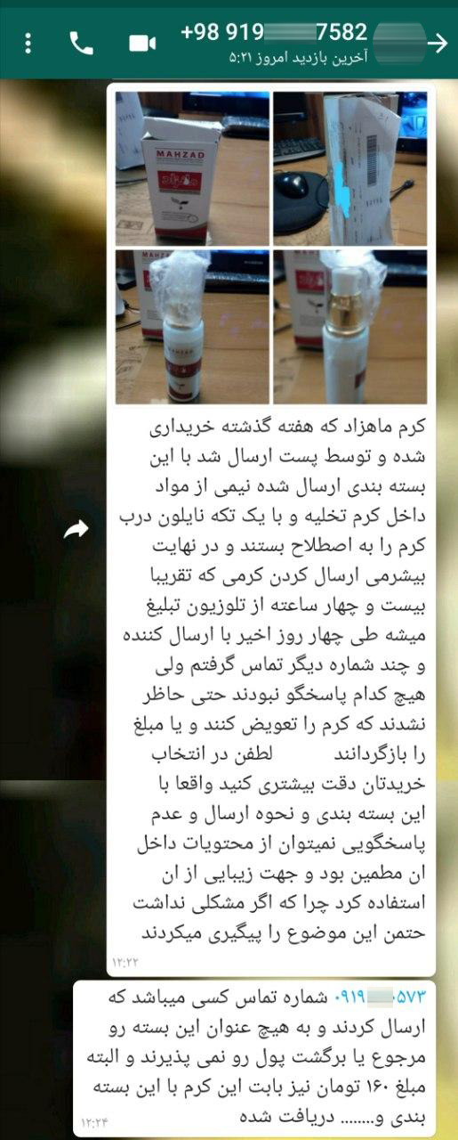 دلجویی و حل مشکل شهروند متضرر از خرید کرم جوانکننده پوست دلجویی و حل مشکل شهروند متضرر از خرید کرم جوانکننده پوست