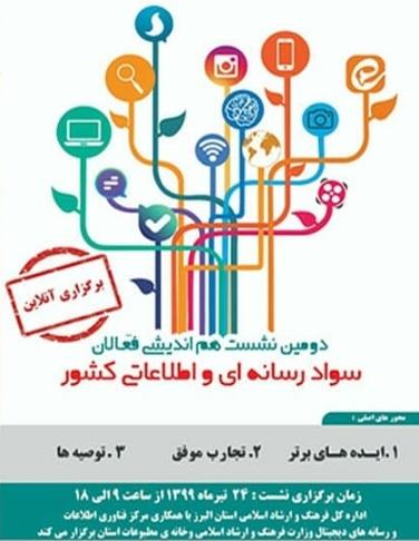 برگزاری آنلاین دومین نشست هم اندیشی سواد رسانه ای در البرز