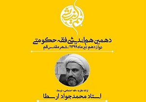 دهمین نشست هم اندیشی فقه حکومتی برگزار می‌شود
