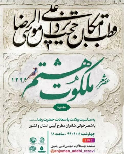 برگزاری عصر شعر ملکوت هشتم در خراسان شمالی
