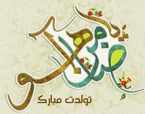 اشعار ویژه ولادت امام رضا (ع)