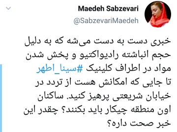 انفجار کلینیک سینا در تهران