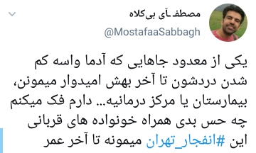 واکنش کاربران به انفجار کلینیک سینا در تهران؛ هر مرگ یک زندگی بوده است