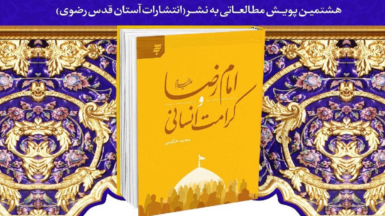 برگزاری مسابقه ملی کتابخوانی امام رضا (ع) و کرامت انسانی
