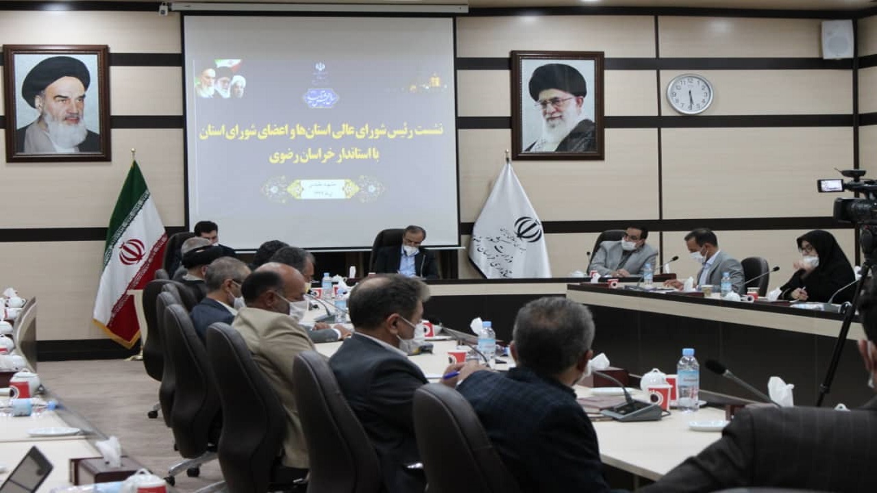 دومین نشست هم اندیشی شورای عالی خراسان رضوی با استاندار خراسان رضوی/ توسعه امری دستوری نیست و کاملا درون زاست