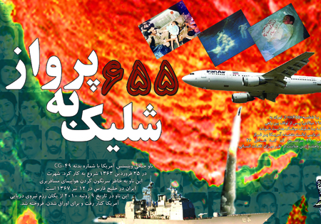 سقوط هواپیمای مسافری ایرباس و شهادت ۲۹۰ مسافر و خدمه/ آمریکا واقعا حامی حقوق بشر است؟