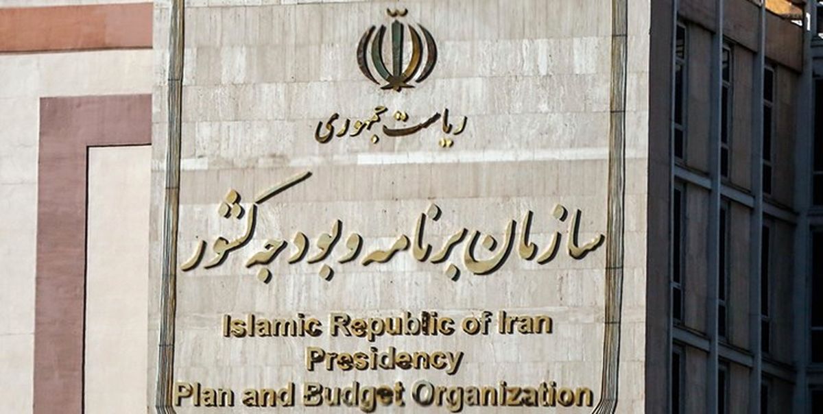 سازمان برنامه و بودجه کشور