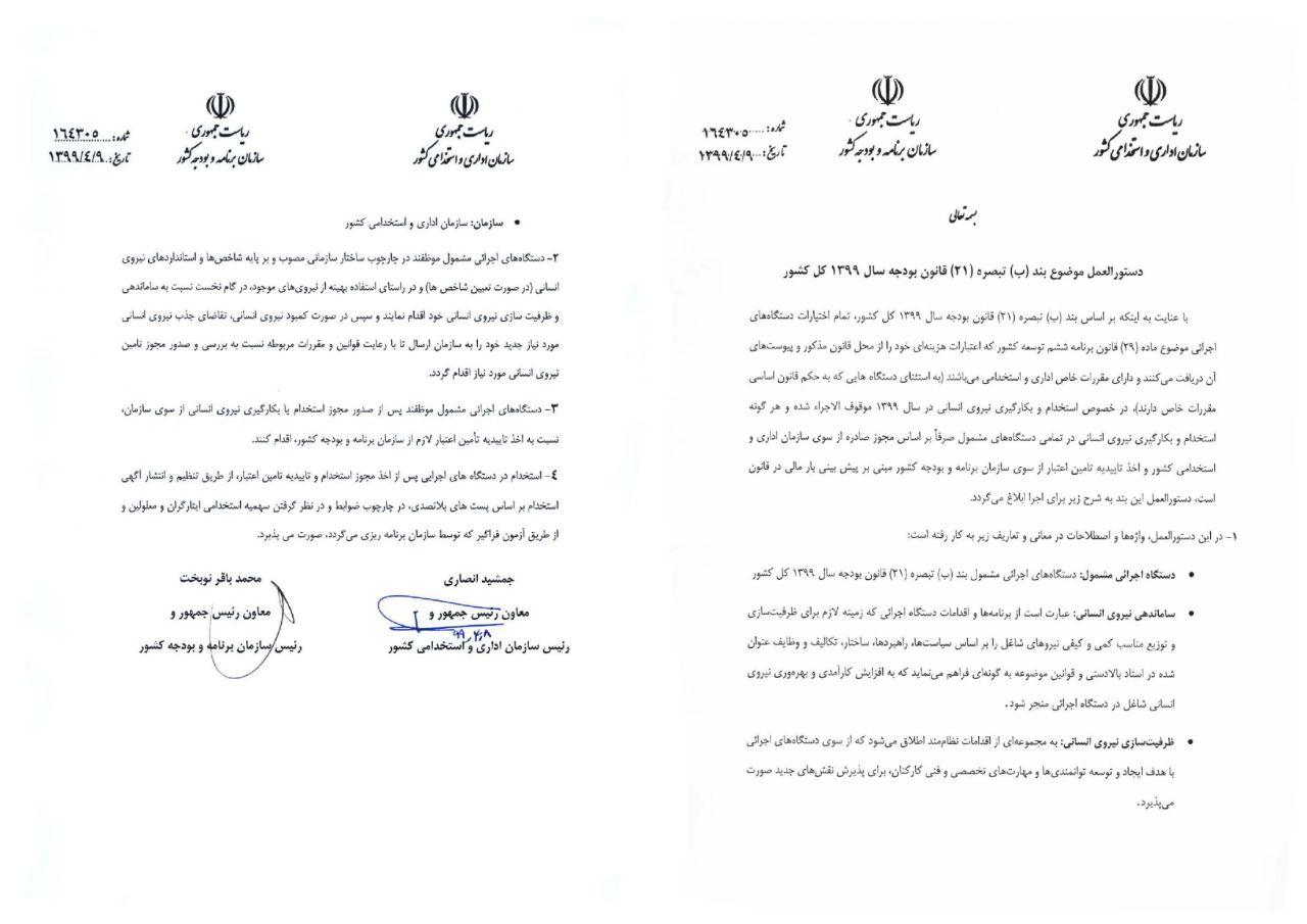 بخشنامه استخدام نیروی انسانی بخشنامه استخدام نیروی انسانی