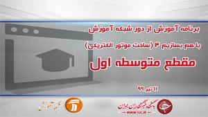دانلود فیلم کلاس با هم بسازیم ٣ (ساخت موتور الکتریکی) ویژه مقطع متوسطه اول مورخ ۱۱ تیر