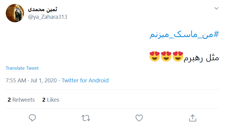 رعایت نکات بهداشتی را از رهبرمان بیاموزیم/ ولایتمداری یعنی #من_ماسک_میزنم رعایت نکات بهداشتی را از رهبرمان بیاموزیم/ ولایتمداری یعنی #من_ماسک_میزنم