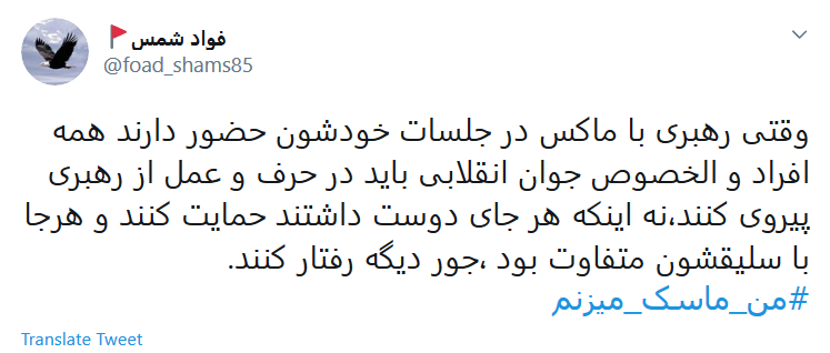رعایت نکات بهداشتی را از رهبرمان بیاموزیم/ ولایتمداری یعنی #من_ماسک_میزنم رعایت نکات بهداشتی را از رهبرمان بیاموزیم/ ولایتمداری یعنی #من_ماسک_میزنم
