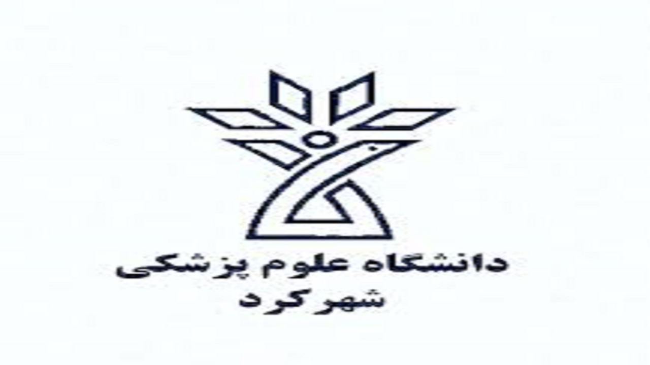 علوم پزشکی شهرکرد