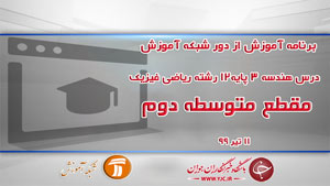 دانلود فیلم کلاس درس هندسه ٣ پایه ١٢ رشته ریاضی فیزیک ویژه مقطع متوسطه دوم مورخ ۱۱ تیر