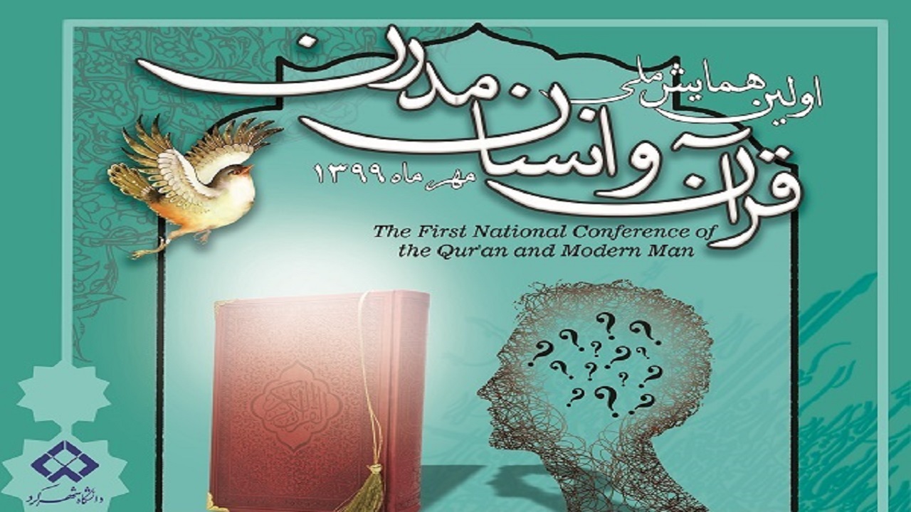 شهرکرد میزبان نخستین همایش ملى قرآن و انسان مدرن