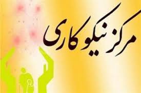 مرکز نیکوکاری 