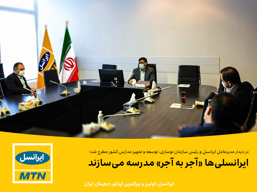 ایرانسل مدرسه می‌سازد