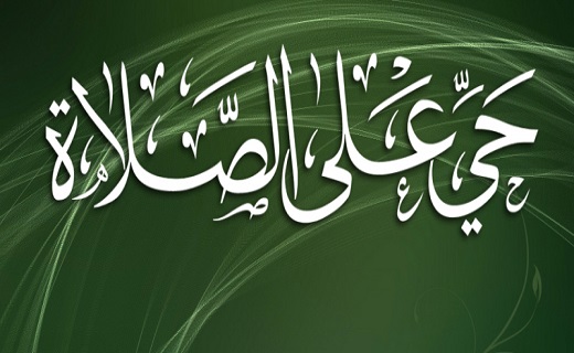 بشتاب به سوی نماز